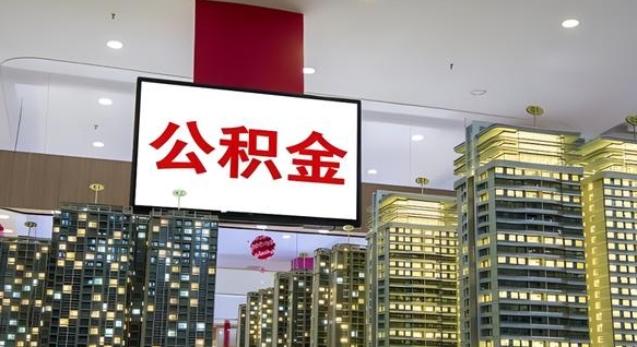 本溪离职后公积金可以一次性取吗（离职后能一次性取出住房公积金吗）